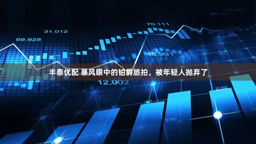 丰泰优配 暴风眼中的铂爵旅拍，被年轻人抛弃了