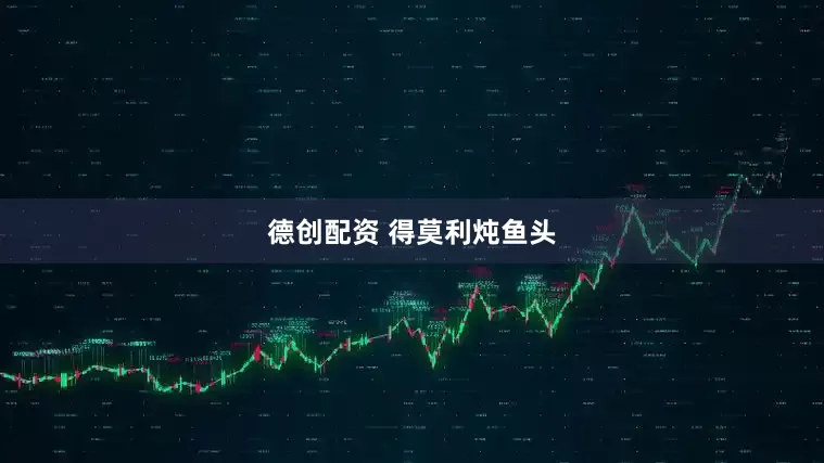 德创配资 得莫利炖鱼头